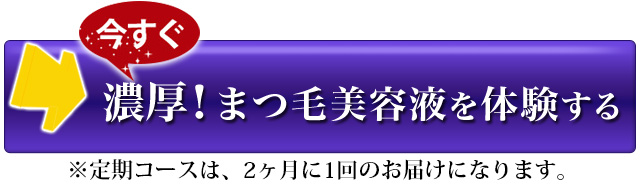 まつげふさふさ生活を手にいれる
